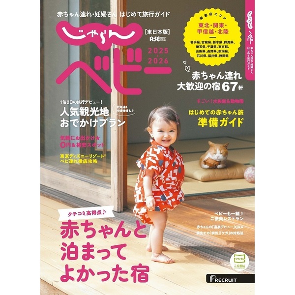 じゃらんベビー東日本版2025－2026