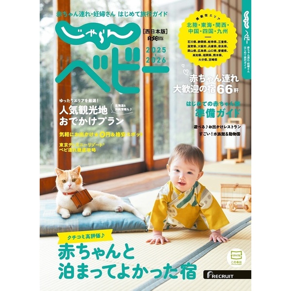 じゃらんベビー西日本版2025－2026