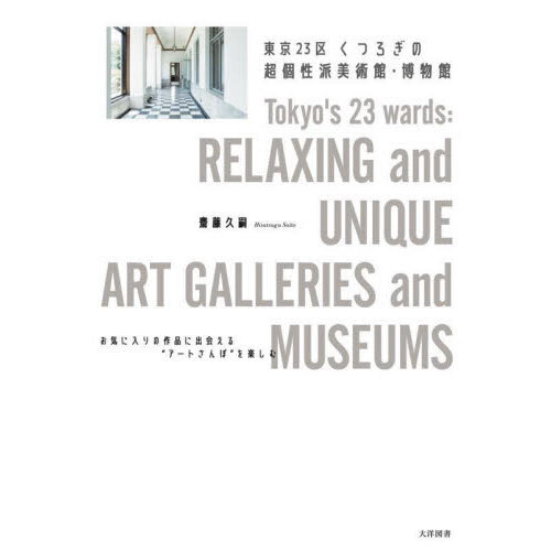 東京２３区　くつろぎの超個性派美術館・博物館