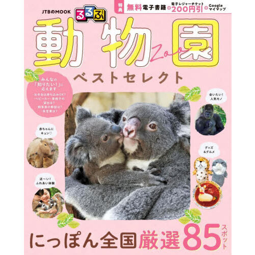 るるぶ動物園ベストセレクト