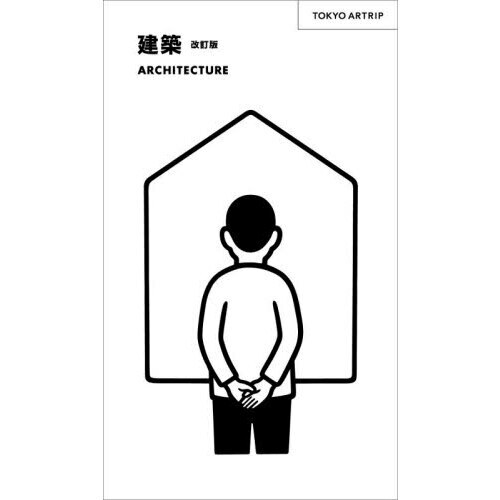 建築