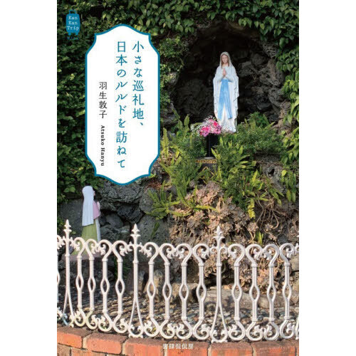 小さな巡礼地、日本のルルドを訪ねて