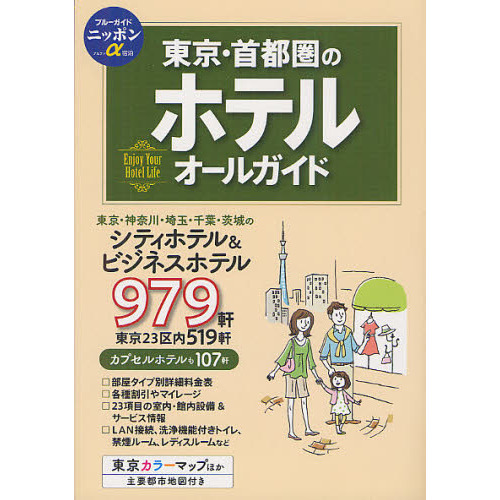 東京・首都圏のホテルオールガイド