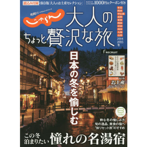大人のちょっと贅沢な旅 2014-2015冬 (じゃらんMOOKシリーズ)