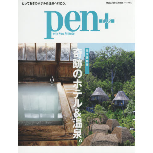 ｐｅｎ＋　完全保存版奇跡のホテル＆温泉。