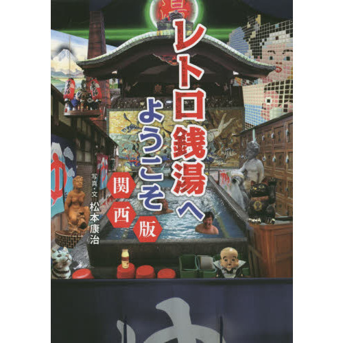 レトロ銭湯へようこそ　関西版