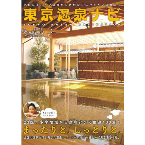東京温泉ナビ　気軽に寄りたい温泉から特別な日に行きたい温泉まで