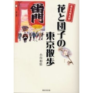 花と団子の東京散歩　東京名所花暦