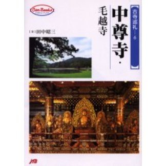 中尊寺・毛越寺