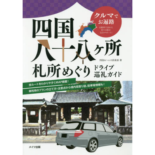 四国八十八ケ所札所めぐりドライブ巡礼ガイド　クルマでお遍路