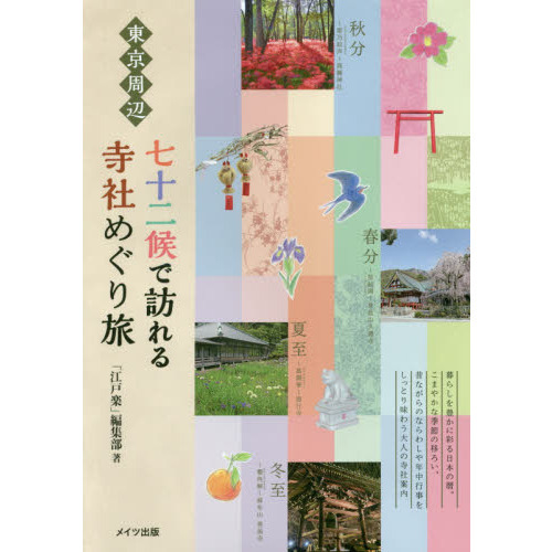 東京周辺七十二候で訪れる寺社めぐり旅