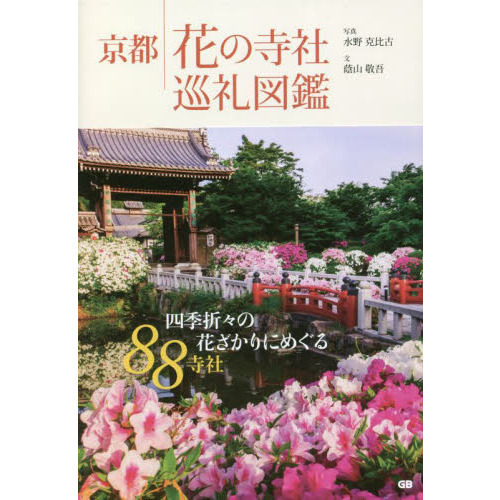 京都花の寺社巡礼図鑑