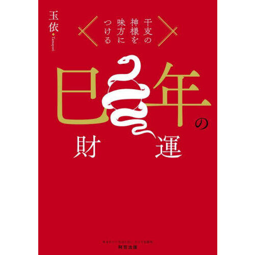 巳年の財運