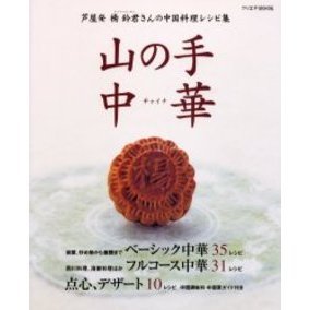 山の手中華（チャイナ）　芦屋発楊鈴君さんの中国料理レシピ集
