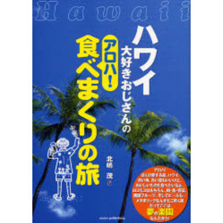 ハワイ大好きおじさんのアロハ！食べまくりの旅