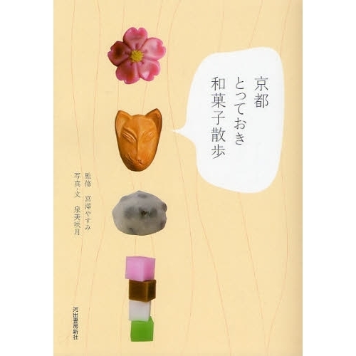 京都とっておき和菓子散歩