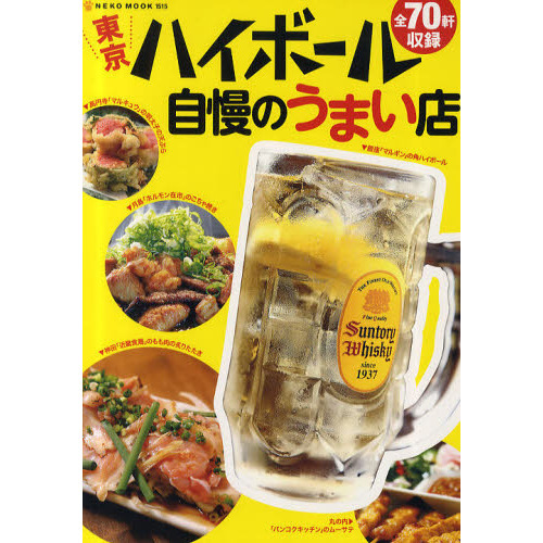 東京ハイボール自慢のうまい店