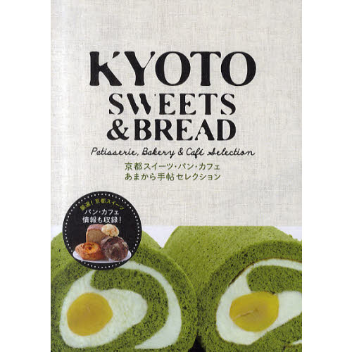 ＫＹＯＴＯ　ＳＷＥＥＴＳ　＆　ＢＲＥＡＤ　Ｐａｔｉｓｓｅｒｉｅ，Ｂａｋｅｒｙ　＆　Ｃａｆｅ　Ｓｅｌｅｃｔｉｏｎ　京都スイーツ・パン・