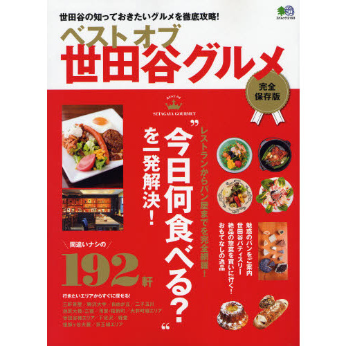 ベストオブ世田谷グルメ　世田谷の知っておきたいグルメを徹底攻略！　完全保存版