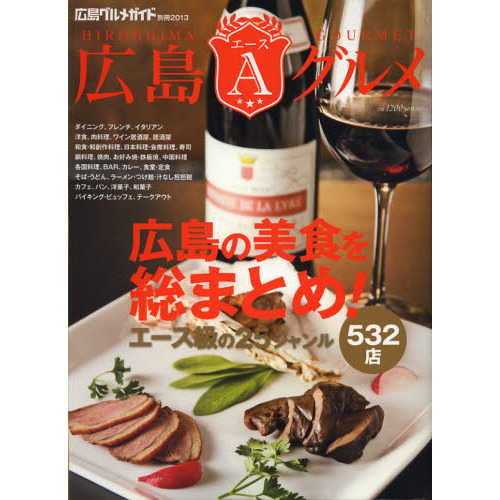 広島エースグルメ　２０１３