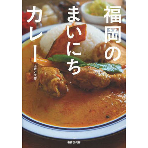 福岡のまいにちカレー