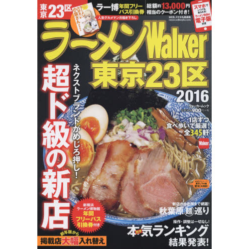 ラーメンＷａｌｋｅｒ東京２３区　２０１６