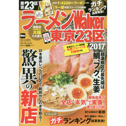 ラーメンＷａｌｋｅｒ東京２３区　２０１７