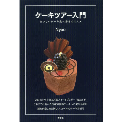 ケーキツアー入門　おいしいケーキ食べ歩きのススメ