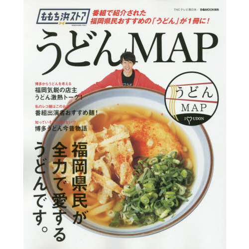 ももち浜ストアうどんＭＡＰ　福岡県民おすすめの「うどん」が１冊に！