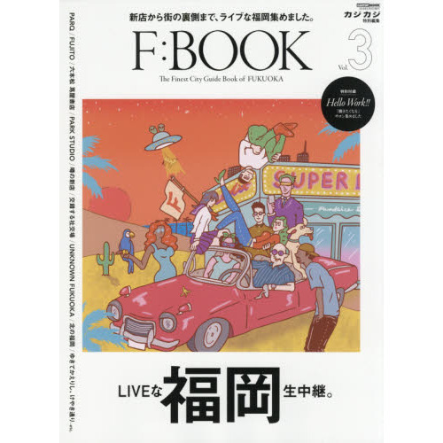 Ｆ：ＢＯＯＫ　Ｔｈｅ　Ｆｉｎｅｓｔ　Ｃｉｔｙ　Ｇｕｉｄｅ　Ｂｏｏｋ　ｏｆ　ＦＵＫＵＯＫＡ　Ｖｏｌ．３