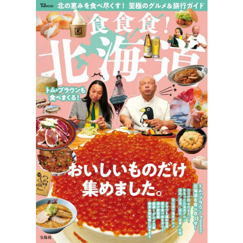 食食食！北海道
