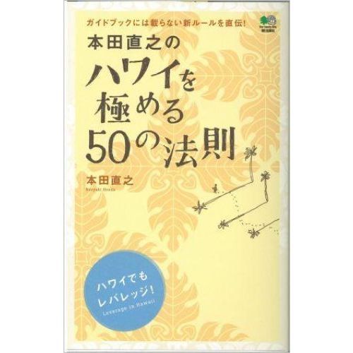 本田直之のハワイを極める５０の法則