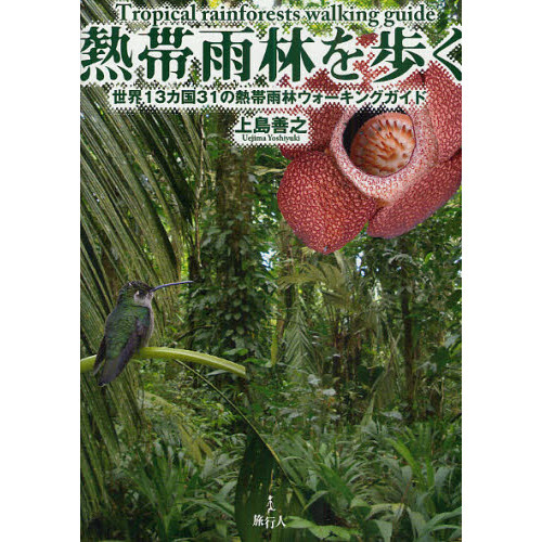 熱帯雨林を歩く　世界１３カ国３１の熱帯雨林ウォーキングガイド