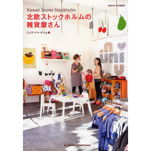 北欧ストックホルムの雑貨屋さん