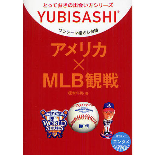 ワンテーマ指さし会話　アメリカ×ＭＬＢ観戦