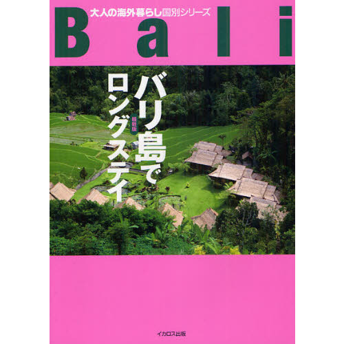 バリ島でロングステイ