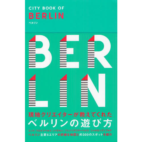 ＣＩＴＹ　ＢＯＯＫ　ＯＦ　ＢＥＲＬＩＮ　現地クリエイターが教えてくれたベルリンの遊び方