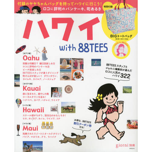 ハワイｗｉｔｈ　８８ＴＥＥＳ　古くてかわいい町さんぽ、アンティーク店巡り