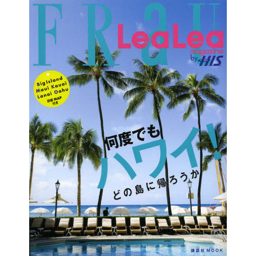 ＦＲａＵ　ＬｅａＬｅａ　ｍａｇａｚｉｎｅ　ｂｙ　Ｈ．Ｉ．Ｓ．何度でもハワイ！　どの島に帰ろうか