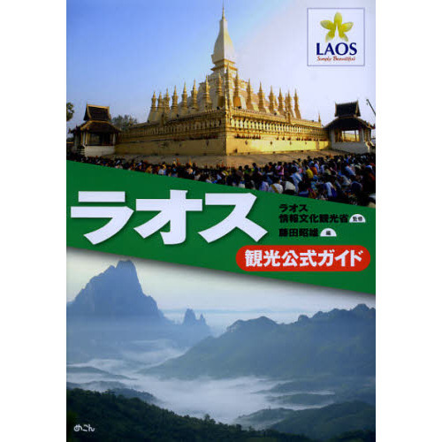 ラオス観光公式ガイド