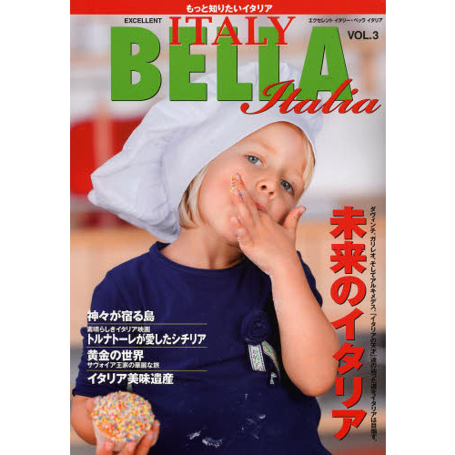 エクセレントイタリー・ベッライタリア もっと知りたいイタリア VOL.3