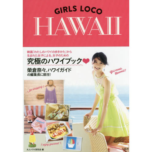 ＧＩＲＬＳ　ＬＯＣＯ　ＨＡＷＡＩＩ