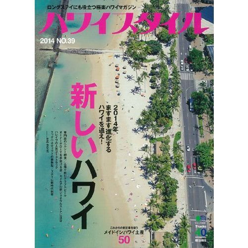 ハワイスタイル　ロングステイにも役立つ極楽ハワイマガジン　ＮＯ．３９（２０１４）