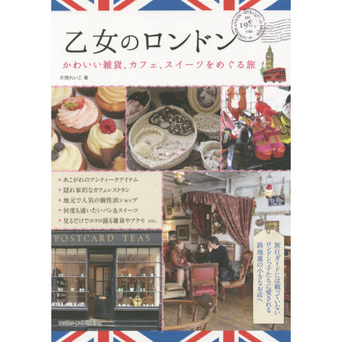 乙女のロンドン　かわいい雑貨、カフェ、スイーツをめぐる旅