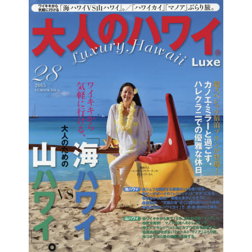 大人のハワイLuxe vol.28 (FG MOOK)