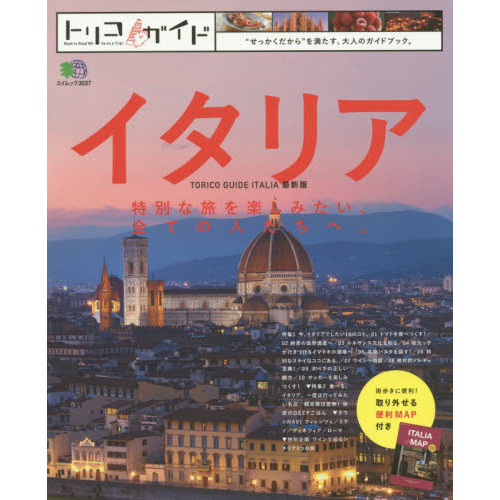 トリコガイドイタリア　特別な旅を楽しみたい、全ての人たちへ。