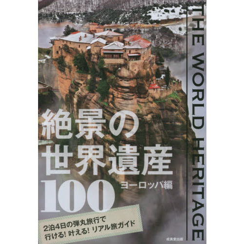 THE WORLD HERITAGE 絶景の世界遺産100―ヨーロッパ編