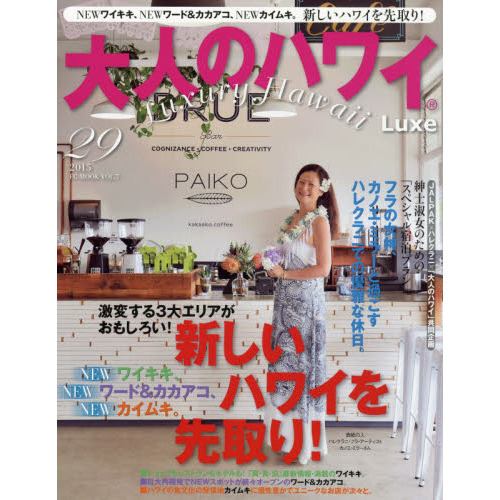大人のハワイ Luxe 2015 VOL.29 (FG MOOK(J))