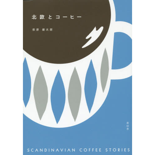 北欧とコーヒー