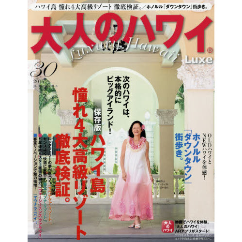 大人のハワイ Luxe 2015 VOL.30 (FG MOOK(J))